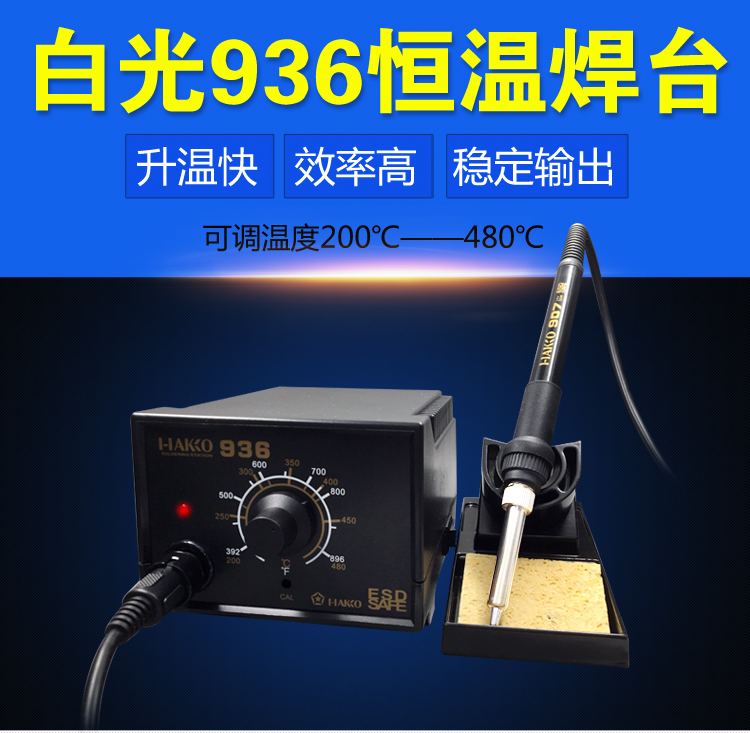 936焊臺白光HK恒溫電焊臺