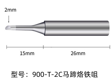 烙鐵頭900M-T-2C烙鐵咀