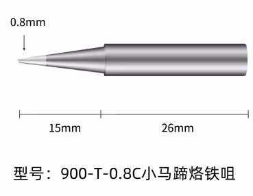 烙鐵頭900M-0.8C烙鐵咀