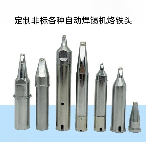 焊錫機烙鐵頭 自動非標型號專用